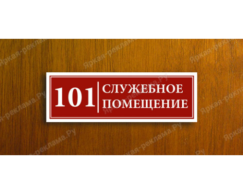 Табличка «Служебное помещение»