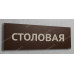 Табличка «Столовая»