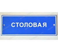 Табличка «Столовая»
