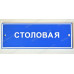 Табличка «Столовая»