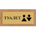 Табличка «Туалет»