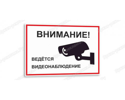 Табличка «Ведется видеонаблюдение»