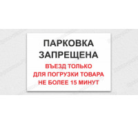 Табличка «Въезд только для погрузки товара»