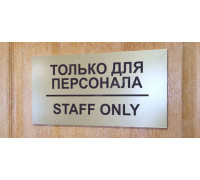 Табличка «Вход только для персонала»