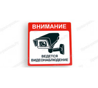 Табличка «Внимание! В магазине ведется видеонаблюдение»