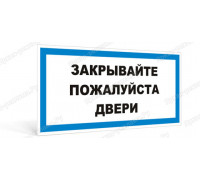 Табличка «Закрывайте дверь»