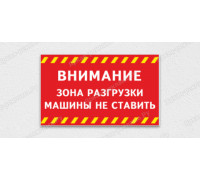 Табличка «Зона разгрузки, машины не ставить»