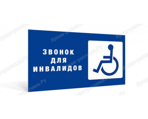 Табличка «Звонок для инвалидов»