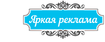 Интернет магазин рекламы Оренбург